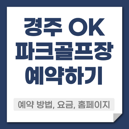 경주 OK 파크골프장 예약방법