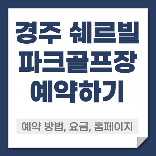 경주 쉐르빌 파크골프장 예약방법