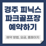 경주 피닉스 파크골프장 예약방법