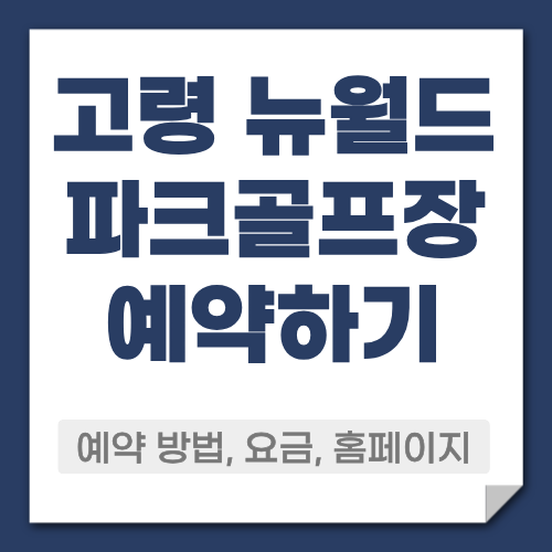 고령 뉴월드 파크골프장 예약방법