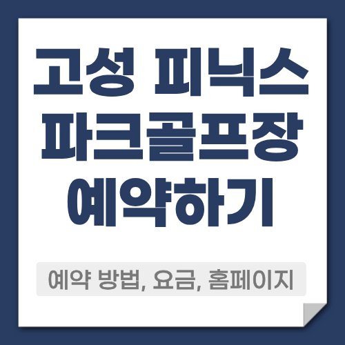 고성 피닉스 파크골프장 예약방법
