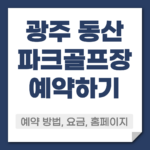 광주 동산파크골프장 예약 방법
