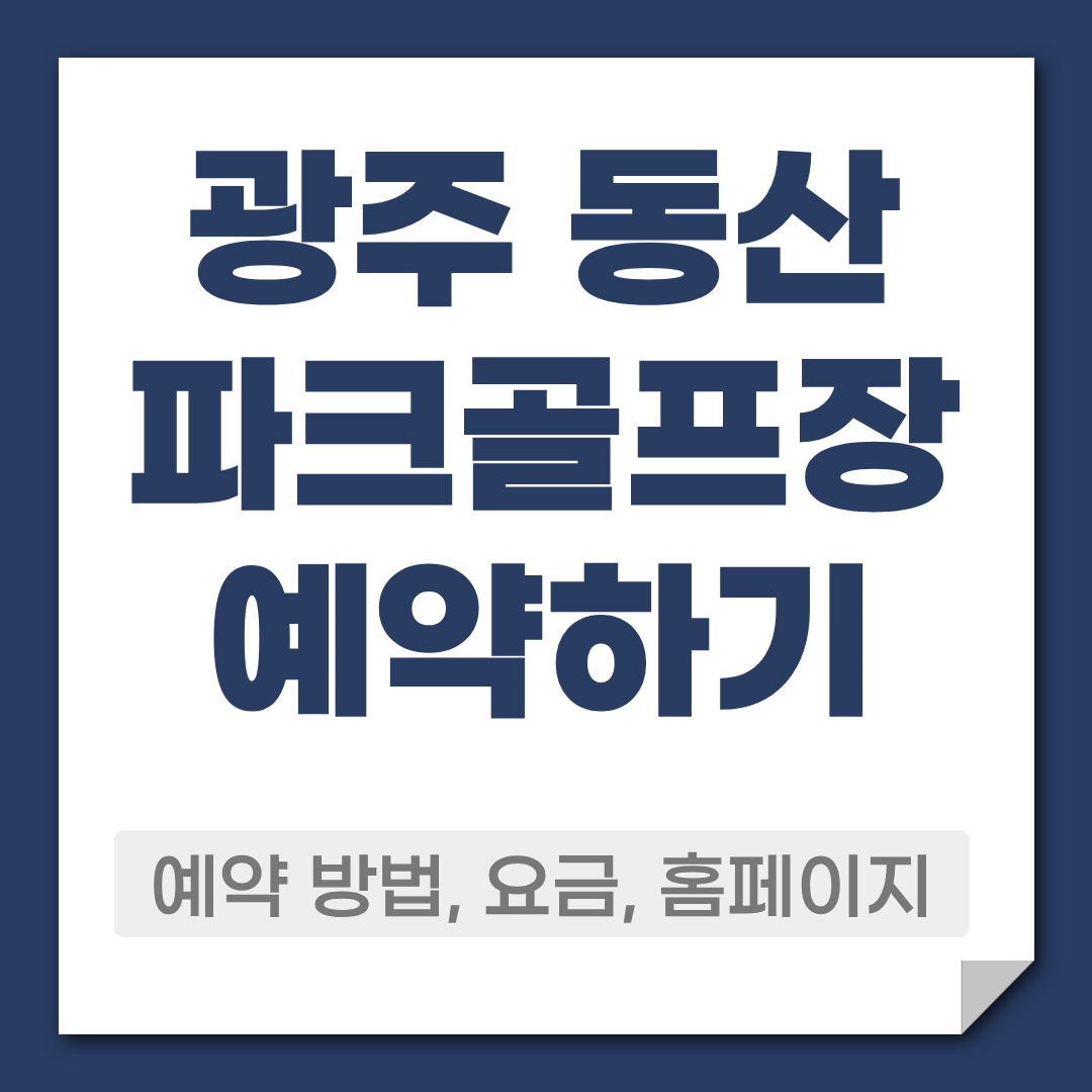 광주 동산파크골프장 예약 방법