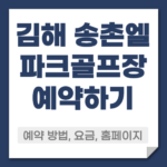 김해 송촌 파크골프장 예약방법