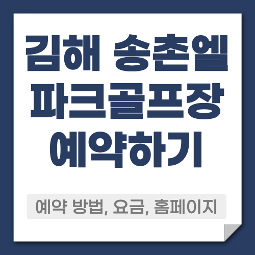 김해 송촌 파크골프장 예약방법