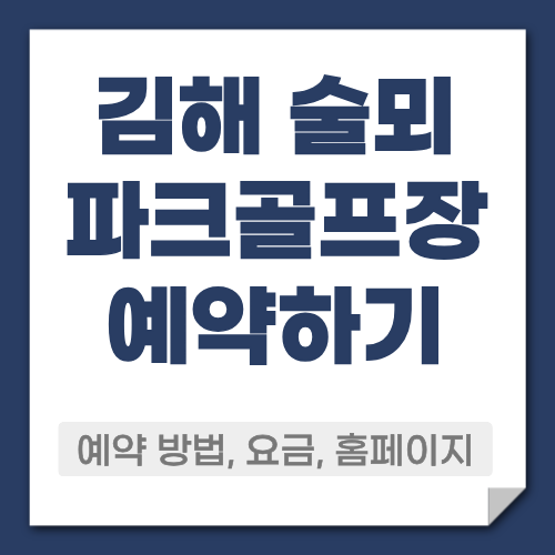 김해 술뫼 파크골프장 예약방법