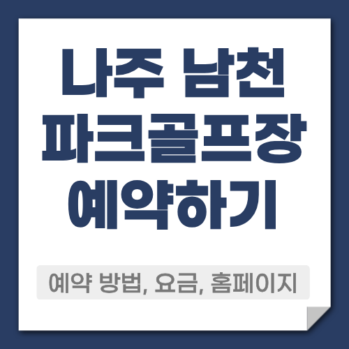 나주 남천 파크골프장 예약방법