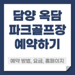 담양 옥담파크골프장 예약 방법