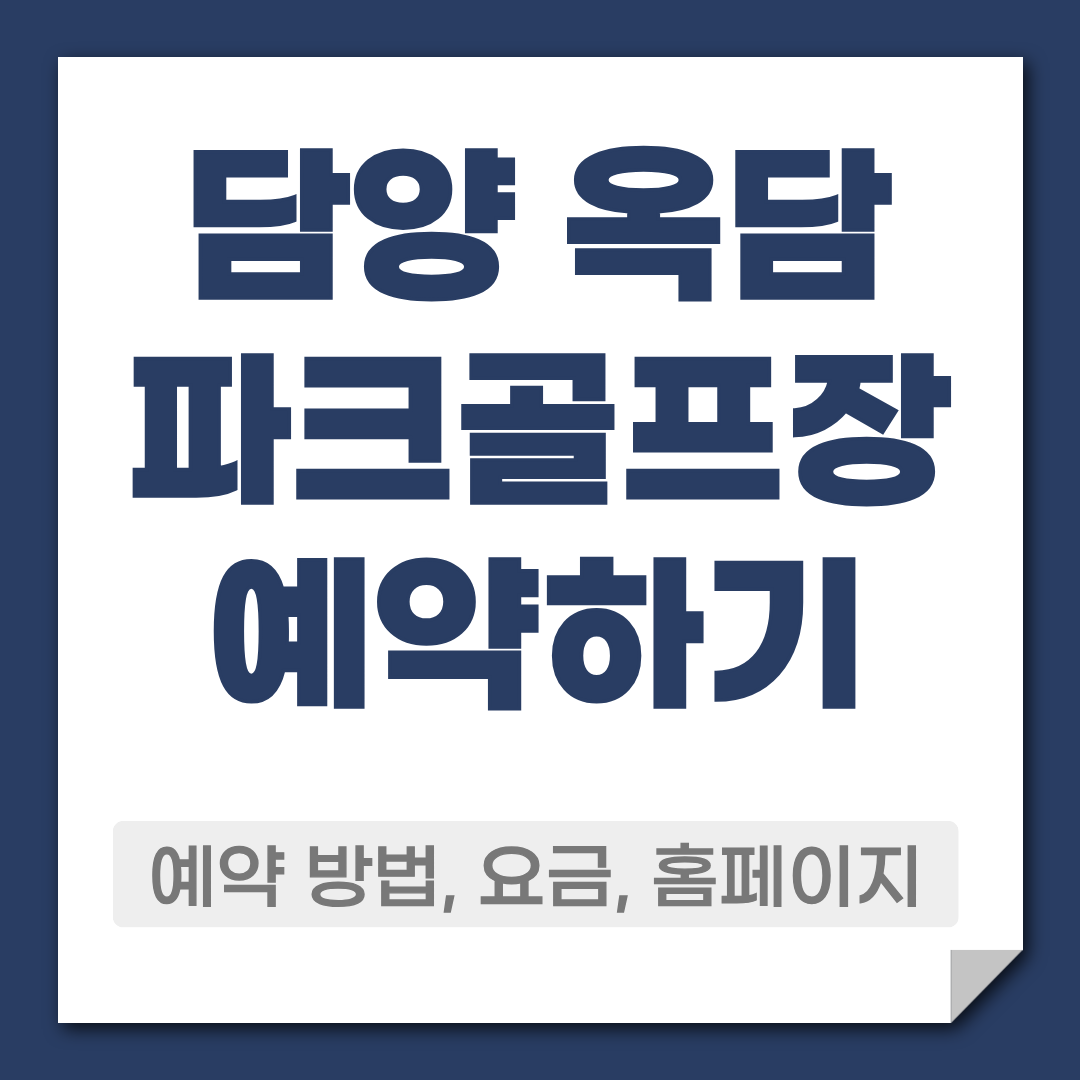 담양 옥담파크골프장 예약 방법