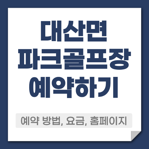 대산면 파크골프장 예약방법