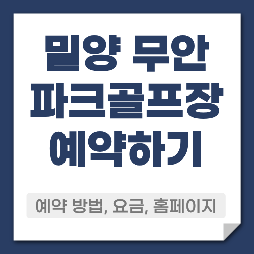 밀양 무안 파크골프장 예약방법