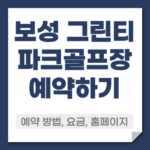 보성 그린티 파크골프장 예약방법