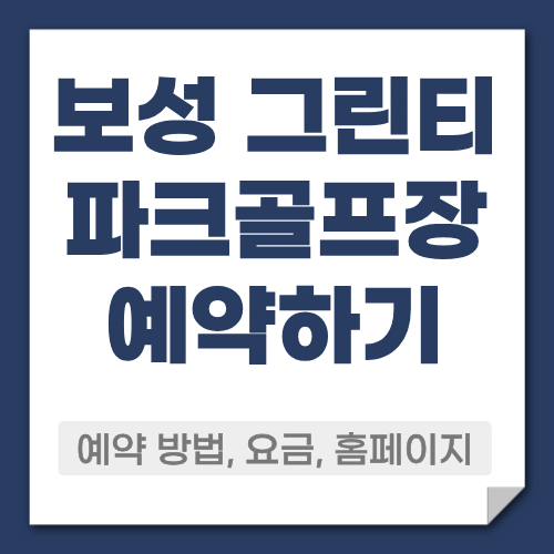 보성 그린티 파크골프장 예약방법