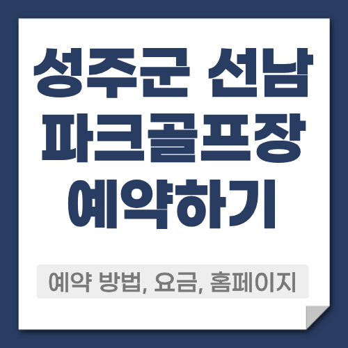 성주군 선남 골프장 예약방법