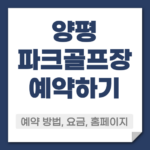 양평 파크골프장 예약방법