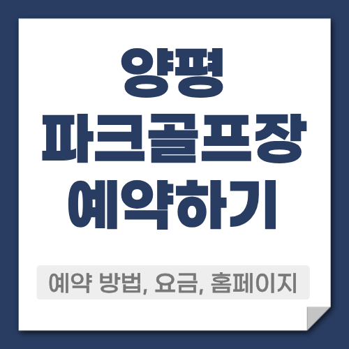 양평 파크골프장 예약방법