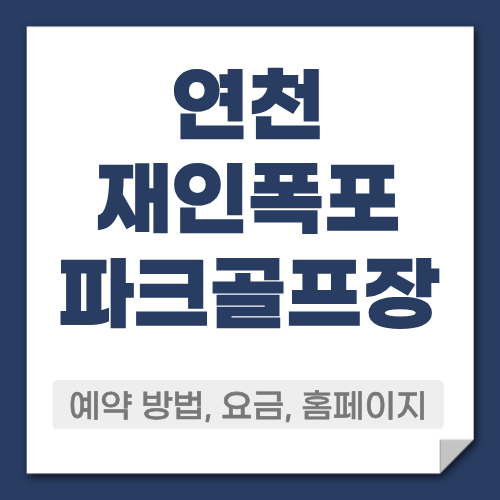 연천 재인폭포 파크골프장 예약방법