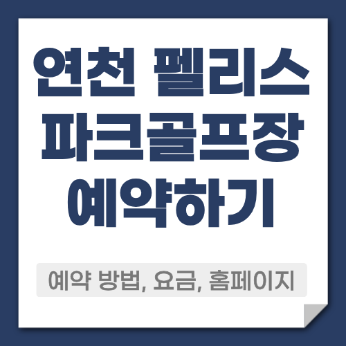 연천 펠리스 파크골프장 예약방법