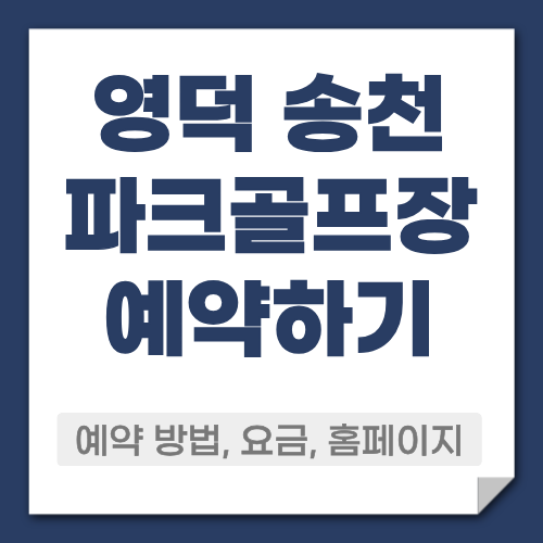 영덕 송천 파크골프장 예약방법