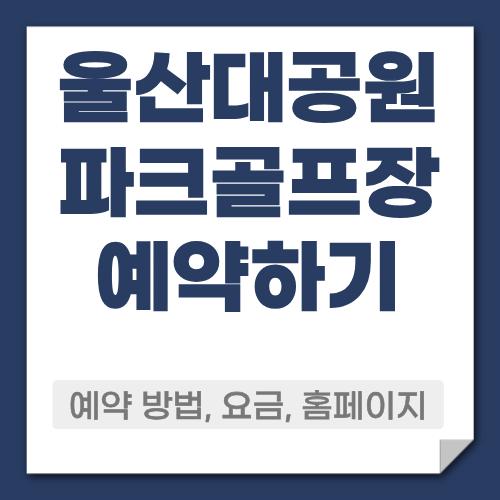 울산대공원 파크골프장 예약방법