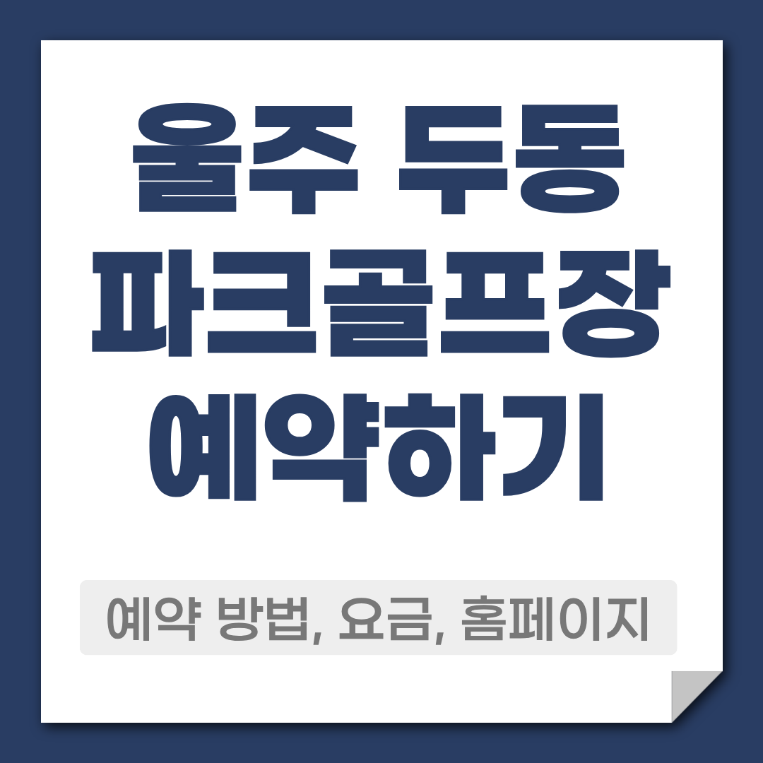 울주 두동파크골프장 예약 방법