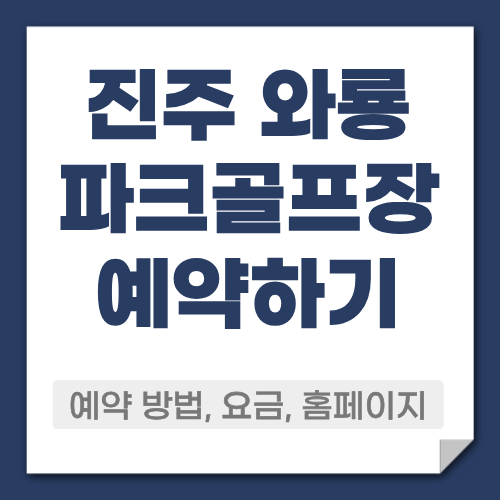 진주 와룡 파크골프장 예약방법