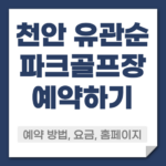 천안 유관순 파크골프장 예약방법