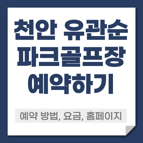 천안 유관순 파크골프장 예약방법
