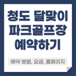 청도 달맞이 파크골프장 예약방법