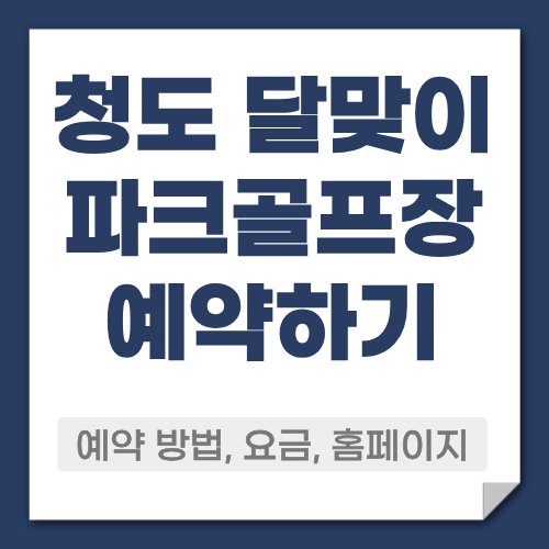 청도 달맞이 파크골프장 예약방법