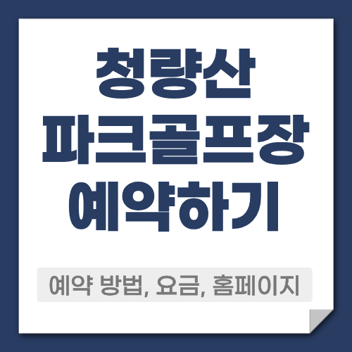 청량산 파크골프장 예약방법
