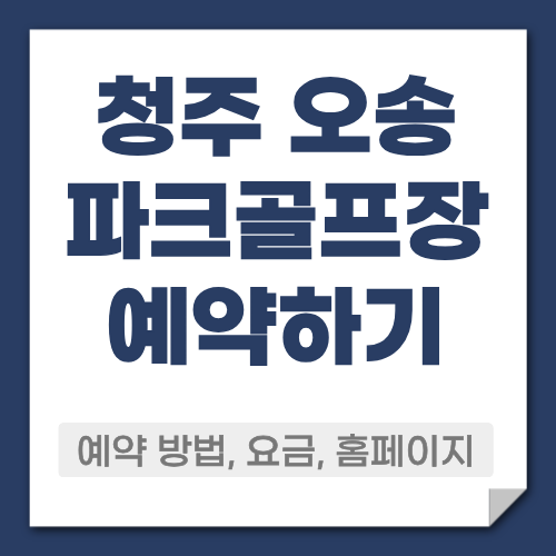 청주 오송 파크골프장 예약방법