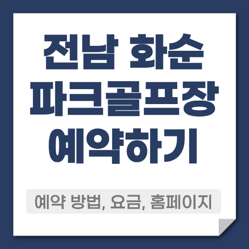 화순 골프장 예약방법