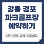 강릉 경포 파크골프장 예약 방법