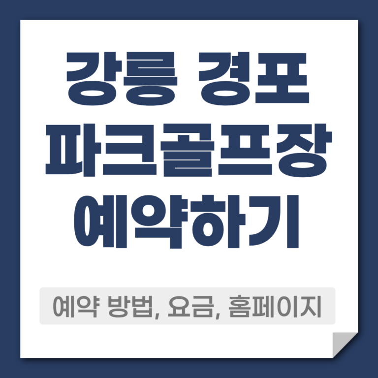 강릉 경포 파크골프장 예약 방법
