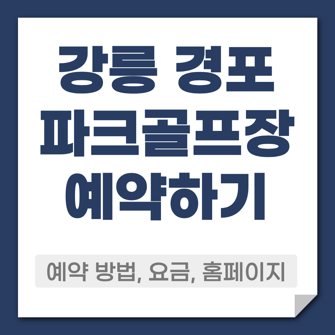 강릉 경포 파크골프장 예약 방법