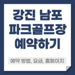 강진 남포 파크골프장 예약 방법