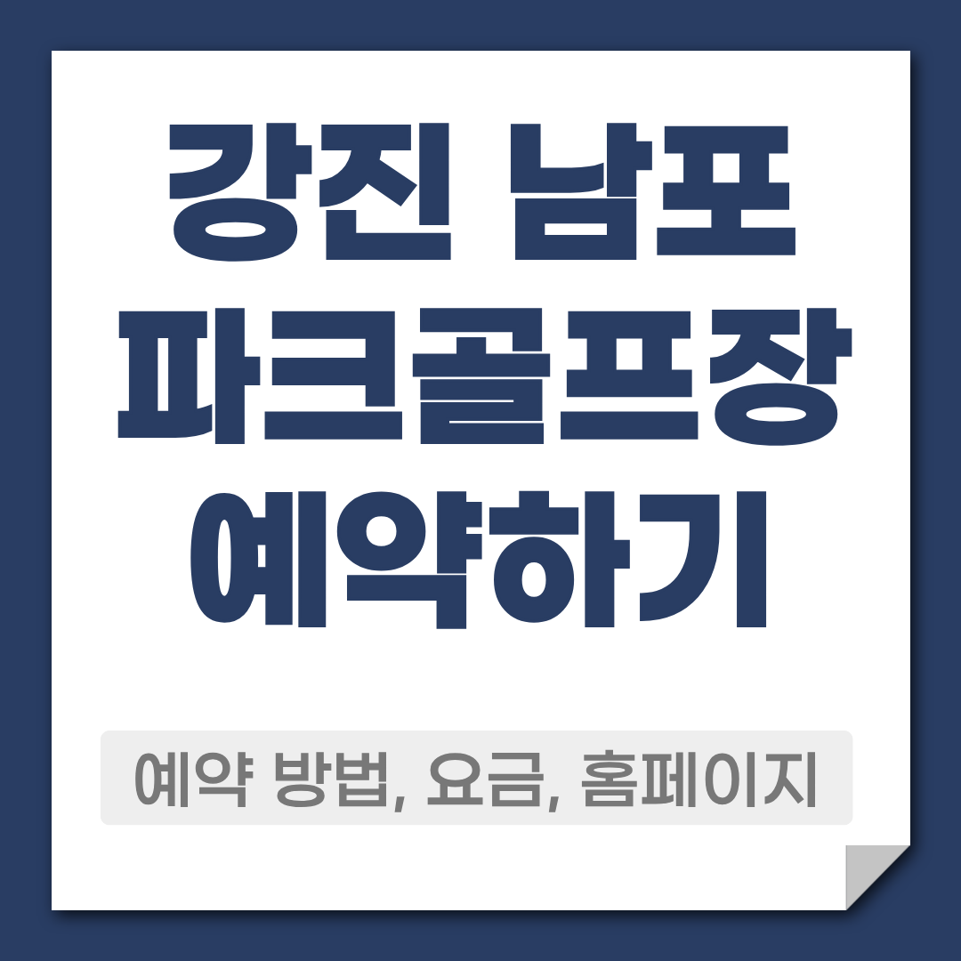 강진 남포 파크골프장 예약 방법