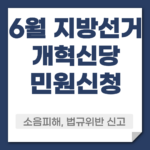 개혁신당 선거운동 민원신청