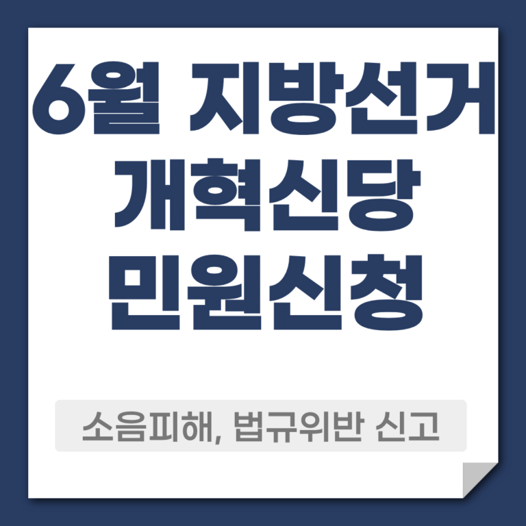 개혁신당 선거운동 민원신청