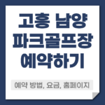 고흥 남양 파크골프장 예약 방법