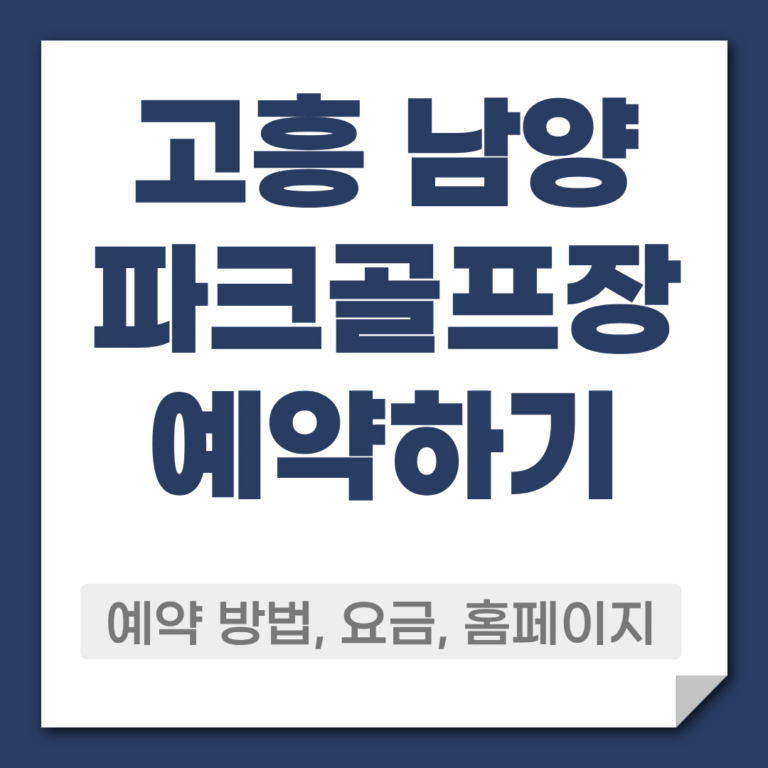 고흥 남양 파크골프장 예약 방법