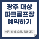 광주 대상 파크골프장 예약 방법