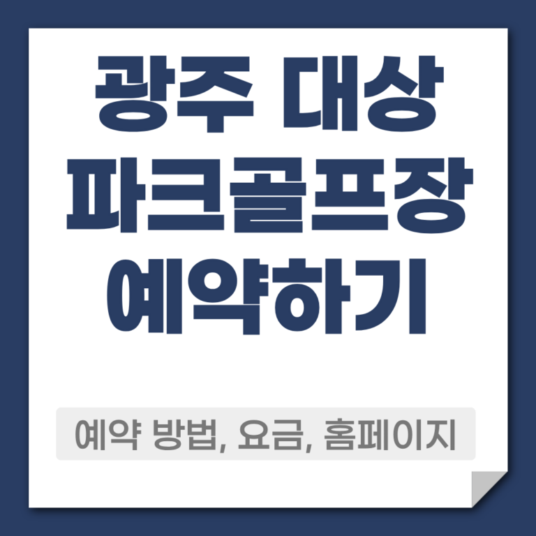광주 대상 파크골프장 예약 방법