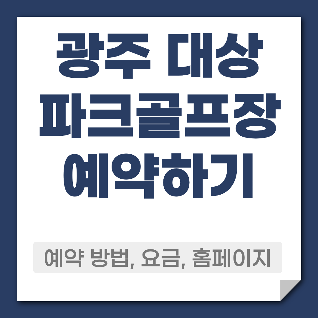 광주 대상 파크골프장 예약 방법