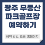 광주 무등산 파크골프장 예약 방법
