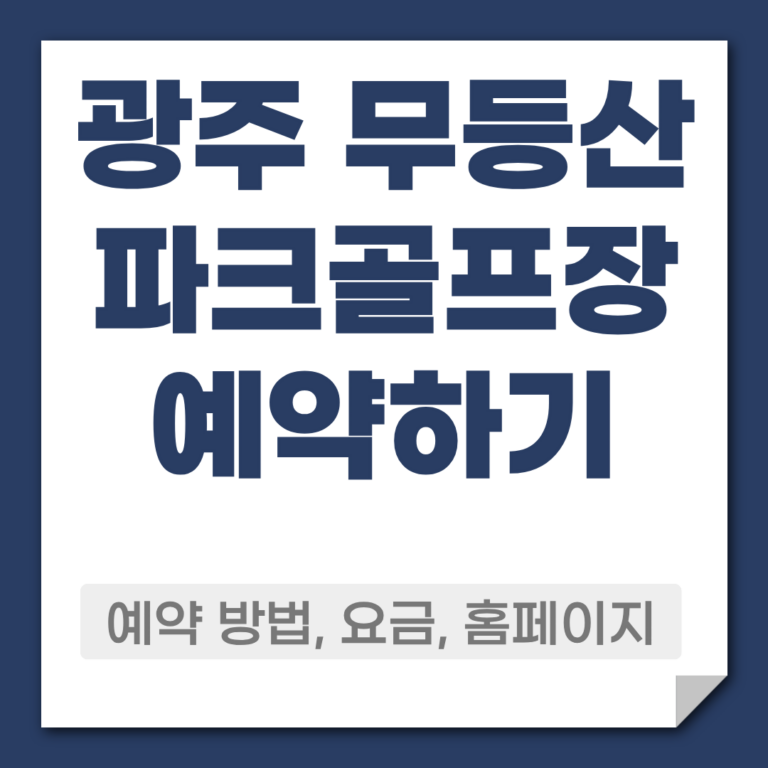 광주 무등산 파크골프장 예약 방법