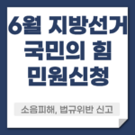 국민의 힘 선거운동 민원신청