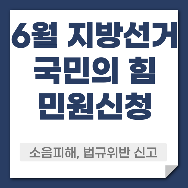 국민의 힘 선거운동 민원신청