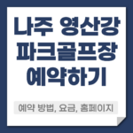 나주 영산강 파크골프장 예약 방법